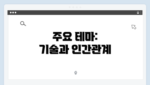 주요 테마: 기술과 인간관계