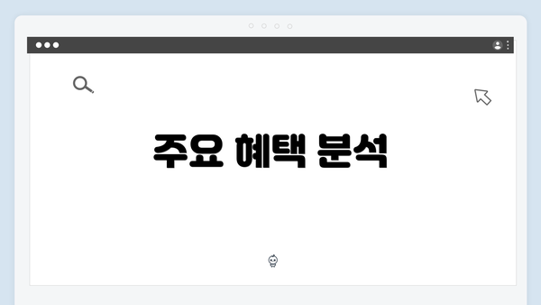 주요 혜택 분석