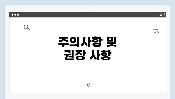 주의사항 및 권장 사항