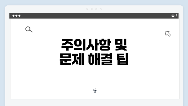 주의사항 및 문제 해결 팁