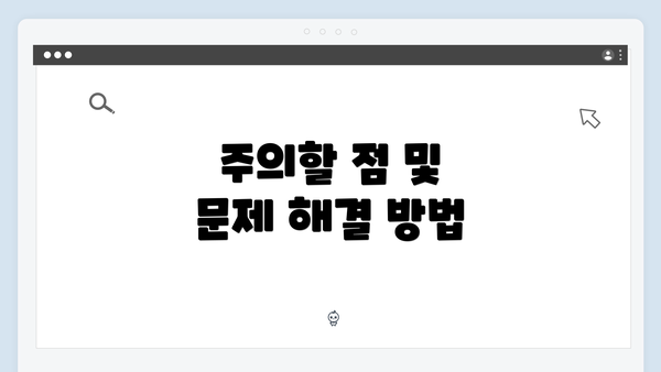 주의할 점 및 문제 해결 방법
