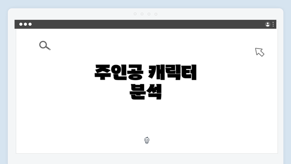 주인공 캐릭터 분석