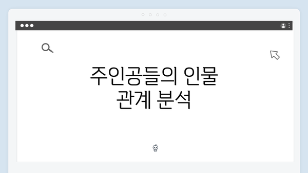 주인공들의 인물 관계 분석