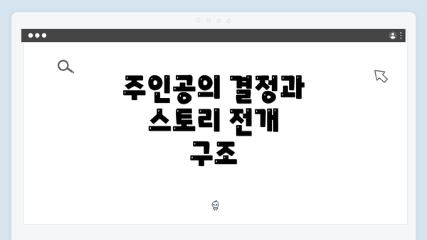 주인공의 결정과 스토리 전개 구조