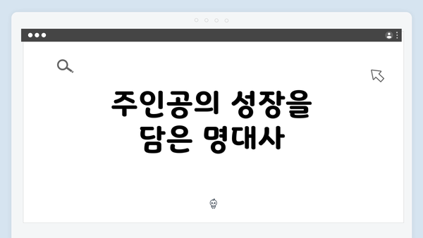 주인공의 성장을 담은 명대사