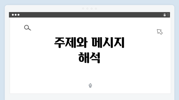 주제와 메시지 해석