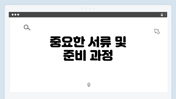 중요한 서류 및 준비 과정