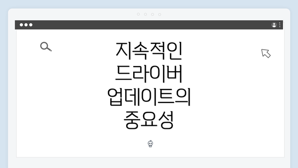 지속적인 드라이버 업데이트의 중요성