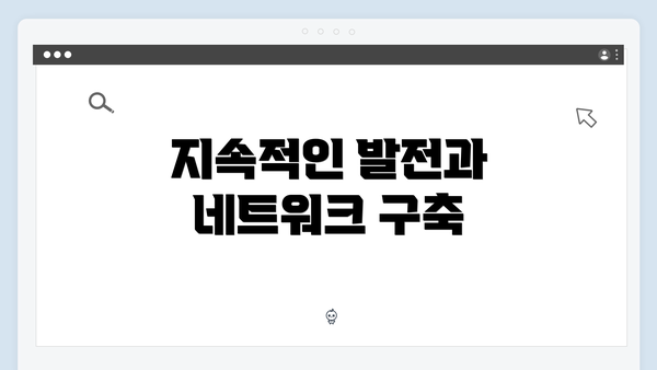 지속적인 발전과 네트워크 구축