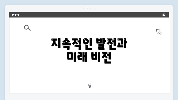 지속적인 발전과 미래 비전