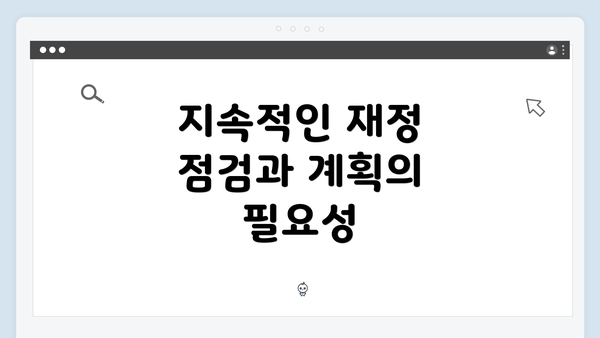 지속적인 재정 점검과 계획의 필요성