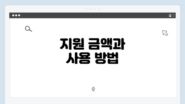 지원 금액과 사용 방법