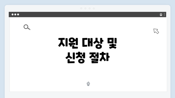 지원 대상 및 신청 절차