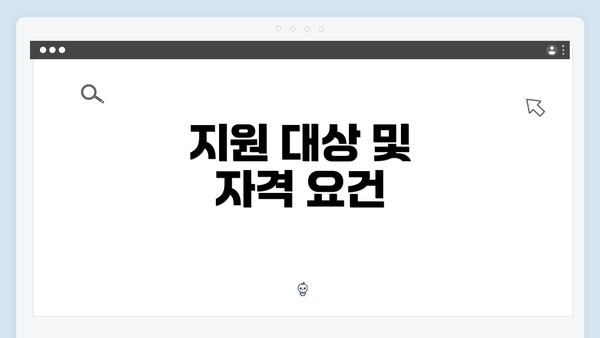 지원 대상 및 자격 요건