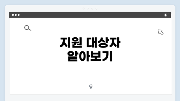 지원 대상자 알아보기