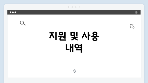 지원 및 사용 내역