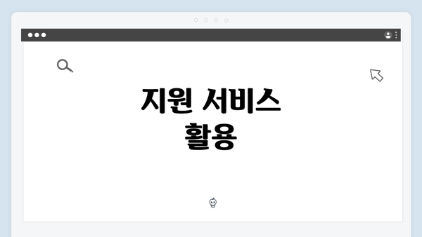 지원 서비스 활용
