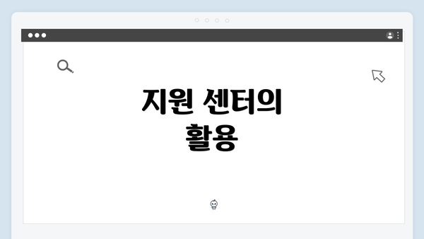 지원 센터의 활용