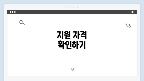 지원 자격 확인하기