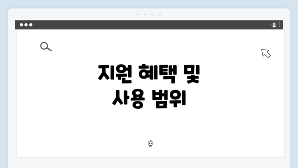 지원 혜택 및 사용 범위