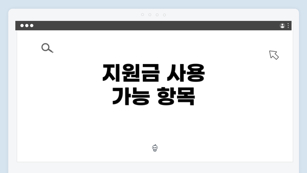 지원금 사용 가능 항목