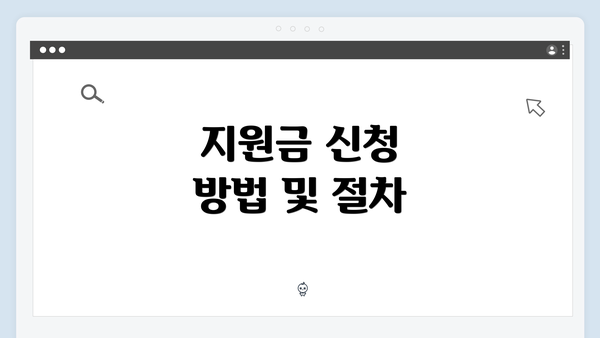 지원금 신청 방법 및 절차