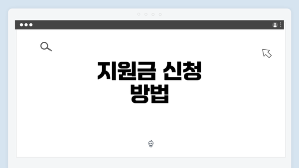 지원금 신청 방법