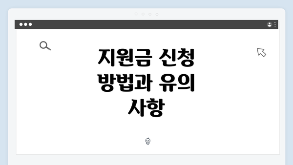 지원금 신청 방법과 유의 사항