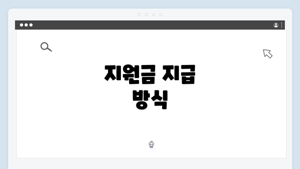 지원금 지급 방식