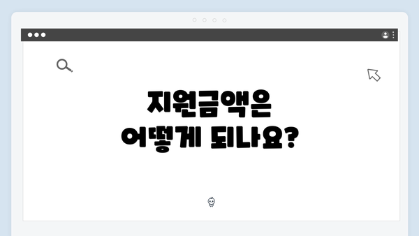 지원금액은 어떻게 되나요?