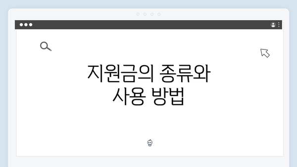 지원금의 종류와 사용 방법