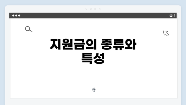 지원금의 종류와 특성