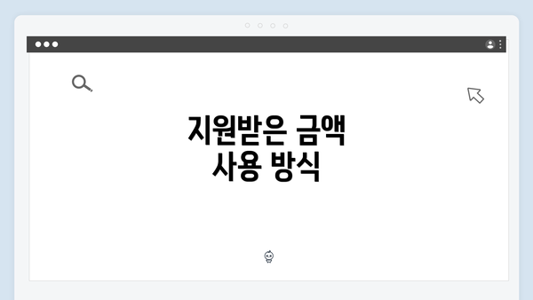 지원받은 금액 사용 방식