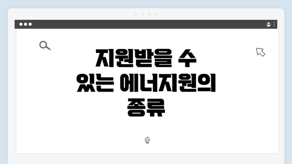 지원받을 수 있는 에너지원의 종류