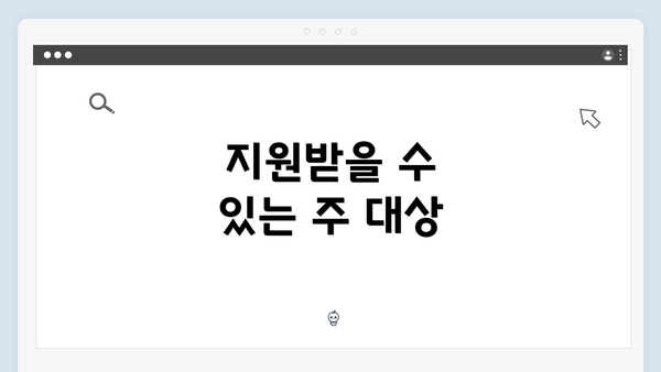 지원받을 수 있는 주 대상