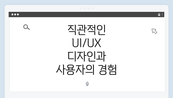 직관적인 UI/UX 디자인과 사용자의 경험