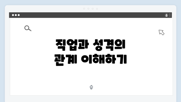 직업과 성격의 관계 이해하기