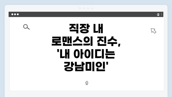 직장 내 로맨스의 진수, '내 아이디는 강남미인'