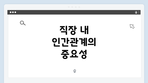 직장 내 인간관계의 중요성