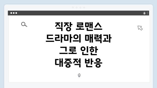 직장 로맨스 드라마의 매력과 그로 인한 대중적 반응