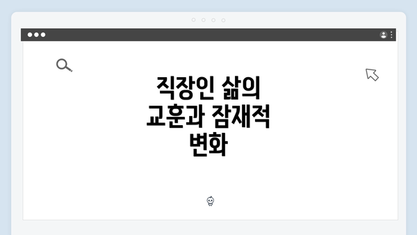 직장인 삶의 교훈과 잠재적 변화