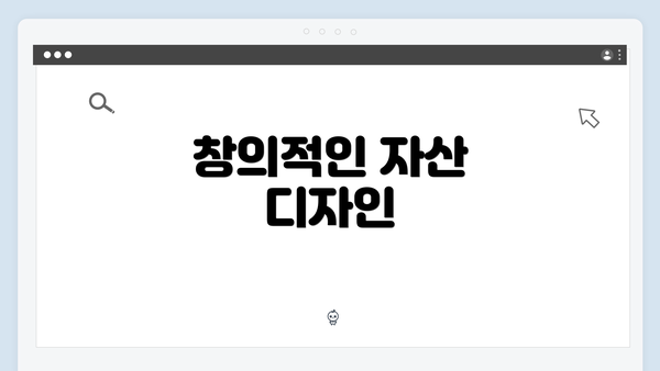 창의적인 자산 디자인