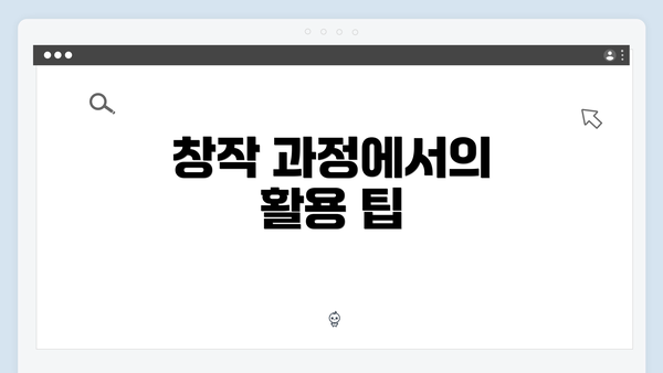 창작 과정에서의 활용 팁