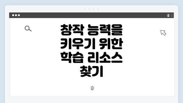 창작 능력을 키우기 위한 학습 리소스 찾기
