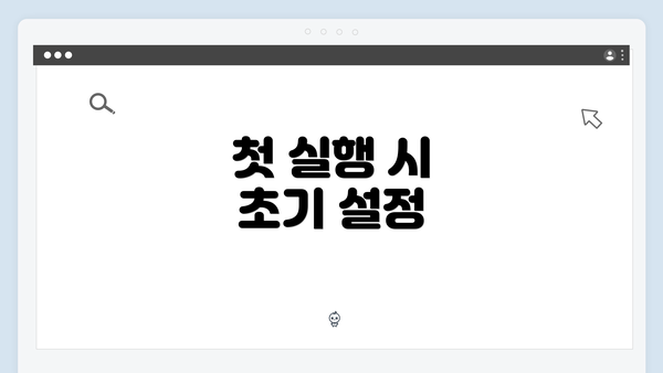 첫 실행 시 초기 설정