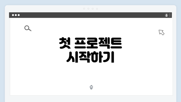 첫 프로젝트 시작하기
