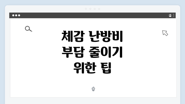 체감 난방비 부담 줄이기 위한 팁