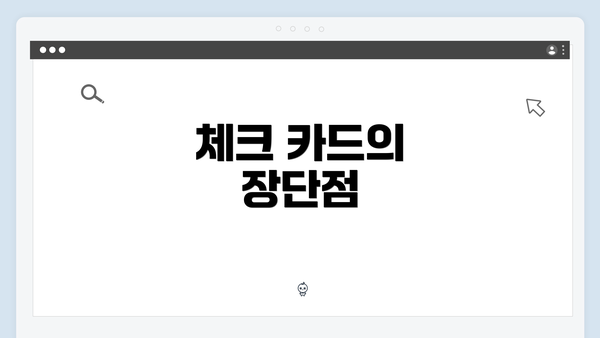 체크 카드의 장단점