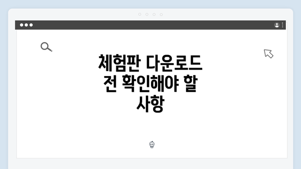 체험판 다운로드 전 확인해야 할 사항