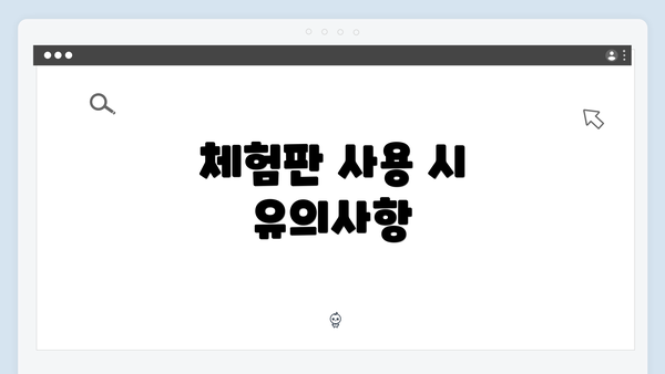 체험판 사용 시 유의사항